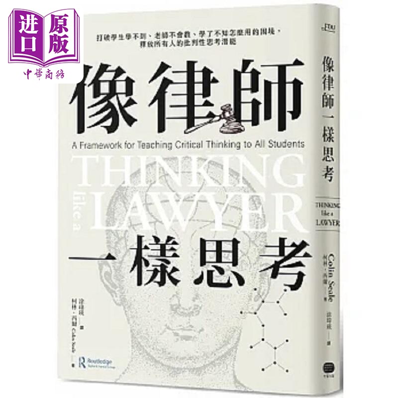 预售 像律师一样思考 打破学生学不到 老师不会教 学了不知怎么用的困境 释放所有人的批判性思考潜能 港台原版 希尔 大家【中商原