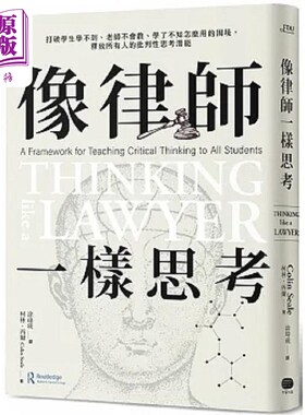 像律师一样思考 打破学生学不到 老师不会教 学了不知怎么用的困境 释放所有人的批判性思考潜能 港台原版 希尔 大家【中商原