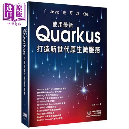Java也可以K8s 使用*新Quarkus打造新世代原生微服务 港台原版 任钢 深智数位【中商原版】