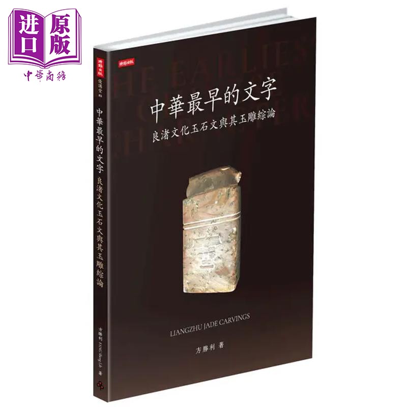 预售 中华最早的文字：良渚文化玉石文与其玉雕综论 港台艺术原版 方胜利 时报出版【中商原版】