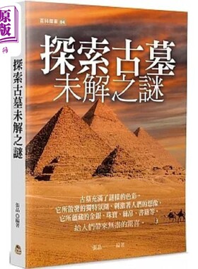 现货 探索古墓未解之谜 港台原版 张晶 黄山国际【中商原版】