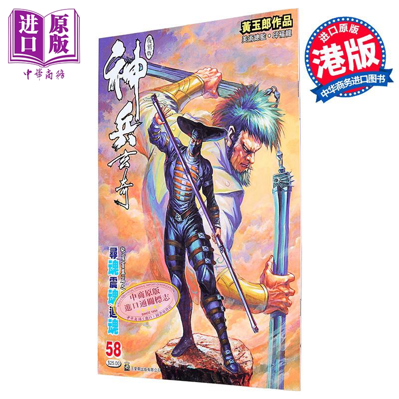 漫画 神兵玄奇 复刻版 薄装 第58期 黄玉郎 港版漫画书 玉皇朝出版【中商原版】
