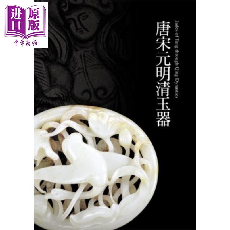 唐宋元明清玉器 吴棠海 港台艺术原版 财团法人震旦文教基金会【中商原版】