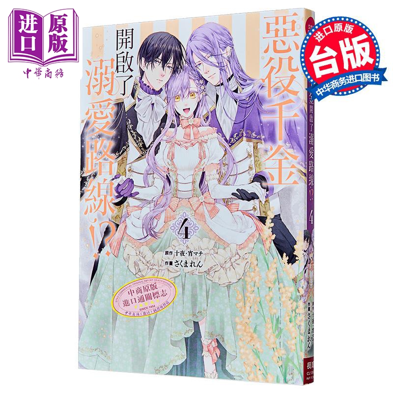 漫画 恶役千金开启了溺爱路线!? 第4集 首刷限定版 十夜、宵マチ 台版漫画书 长鸿出版【中商原版】