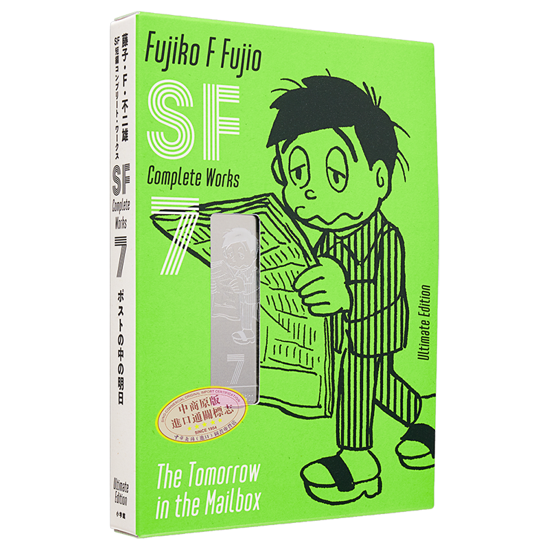漫画 藤子?F?不二雄 SF短篇 完全作品集 爱藏版 7 小学馆 日文原版漫画书 藤子?F?不二雄SF短編コンプリート?ワークス【中商?