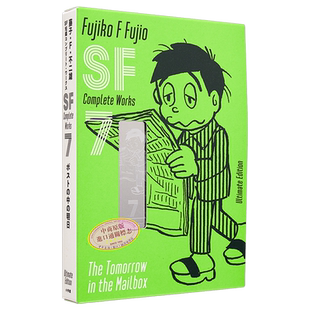 漫画 藤子?F?不二雄 SF短篇 完全作品集 爱藏版 7 小学馆 日文原版漫画书 藤子?F?不二雄SF短編コンプリート?ワークス【中商?