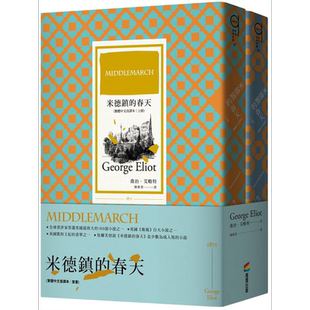 米德镇的春天 繁体中文首译本 套书 港台原版 乔治 艾略特 商周【中商原版】米德尔马契