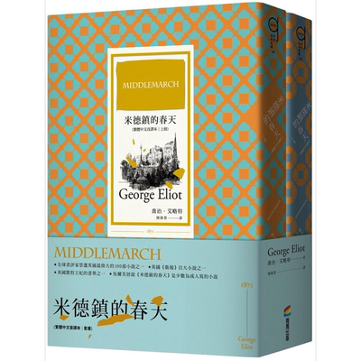 预售 米德镇的春天 繁体中文首译本 套书 港台原版 乔治 艾略特 商周【中商原版】米德尔马契