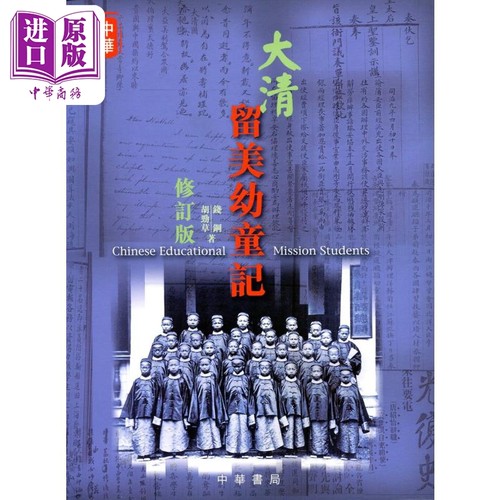大清留美幼童记 修订版 港台原版 胡劲草 钱钢 香港中华书局【中商原版】