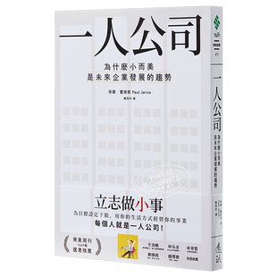 预售 一人公司：为什么小而美是未来企业发展的趋势 港台原版 保罗·贾维斯 远流出版 经营管理 个人创业【中商原版】