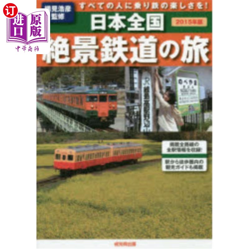 海外直订日语 日本全国絶景鉄道の旅 すべての人に乗り鉄の楽しさを! 2015年版 日本全国绝景铁路之旅让所有人都享受