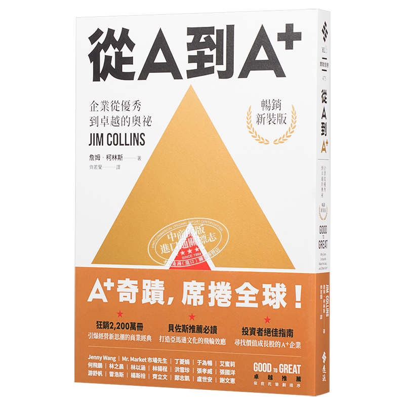 预售 从A到A+ 企业从优秀到卓越的奥祕 畅销新装版 港台原版 Good to Great 詹姆 柯林斯 远流【中商原版】