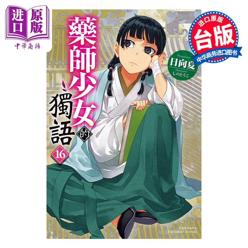 轻小说 药师少女的独语 第16集 日向夏 台版轻小说 台湾角川出版【中商原版】