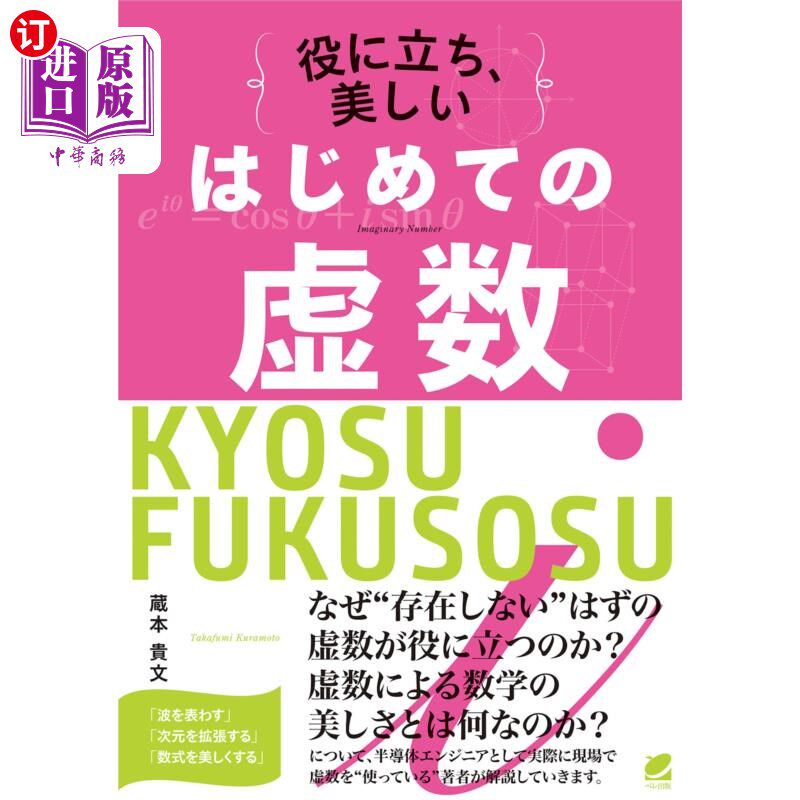 海外直订日语 役に立ち、美しいはじめての虚数 役に立ち、美しいはじめての虚数