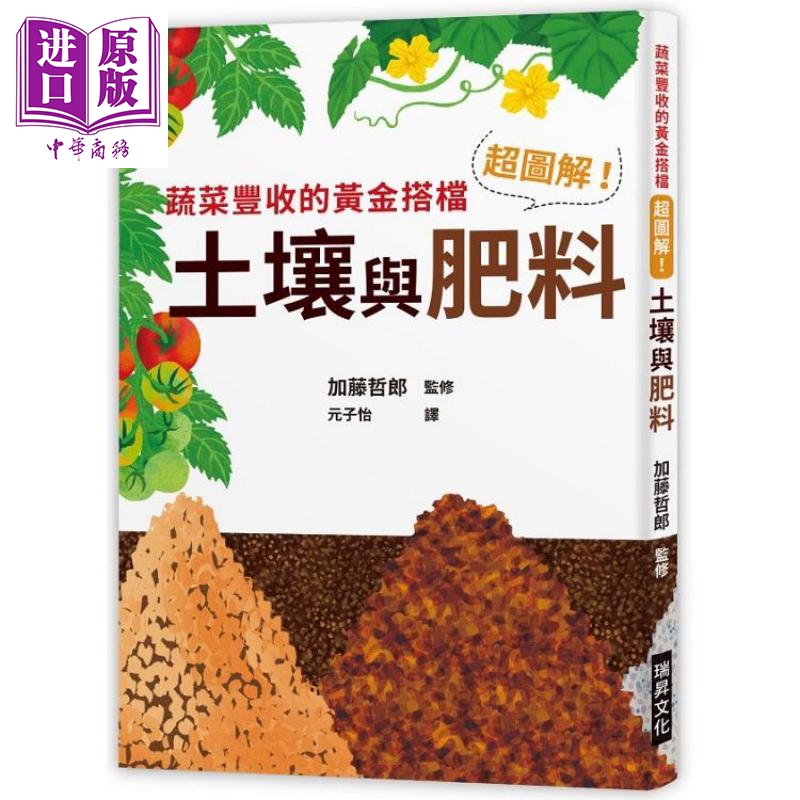 图解土壤肥料蔬菜丰收黄金搭挡
