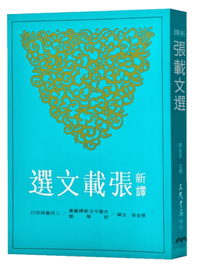 【中商原版】新译张载文选 新译张载文选 港台原版 张金泉注译 三民书局 横渠易说  正蒙 张子语录  经学理窟