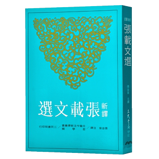【中商原版】新译张载文选 新译张载文选 港台原版 张金泉注译 三民书局 横渠易说 正蒙 张子语录 经学理窟