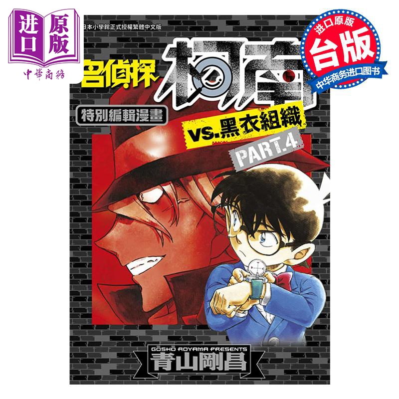 漫画 名侦探柯南VS.黑衣组织 4 青山刚昌 台版漫画书 青文出版【中商原版】