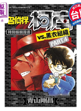 漫画 名侦探柯南VS.黑衣组织 4 青山刚昌 台版漫画书 青文出版【中商原版】