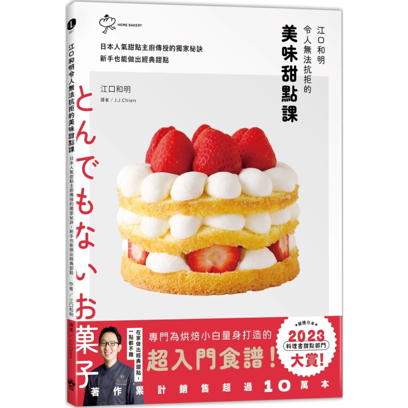 江口和明令人无法抗拒的美味甜点课 港台原版 江口和明 晴好出版【中商原版】