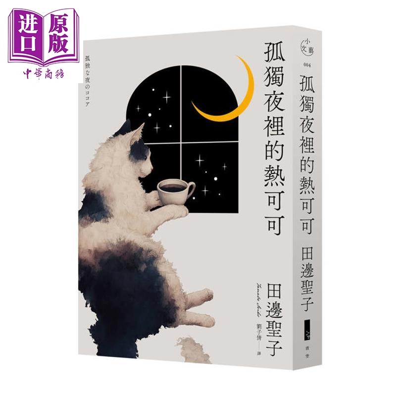 预售 孤独夜里的热可可 月夜独饮版 港台原版 田边圣子 青空文化【中商原版】,书籍/杂志/报纸,文学小说类原版书,淘宝优惠券,粉丝福利购,淘宝优惠卷