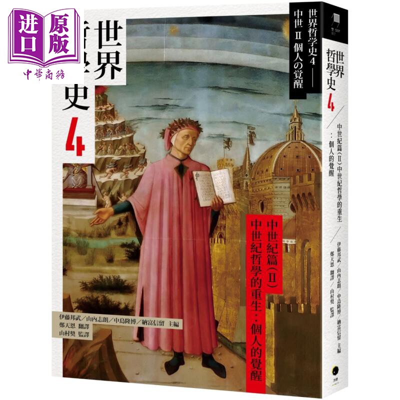 世界哲学史4 中世纪篇II 中世纪哲学的重生 港台原版 伊藤邦武 山内志朗 中岛隆博 纳富信留 黑体文化【中商原版】