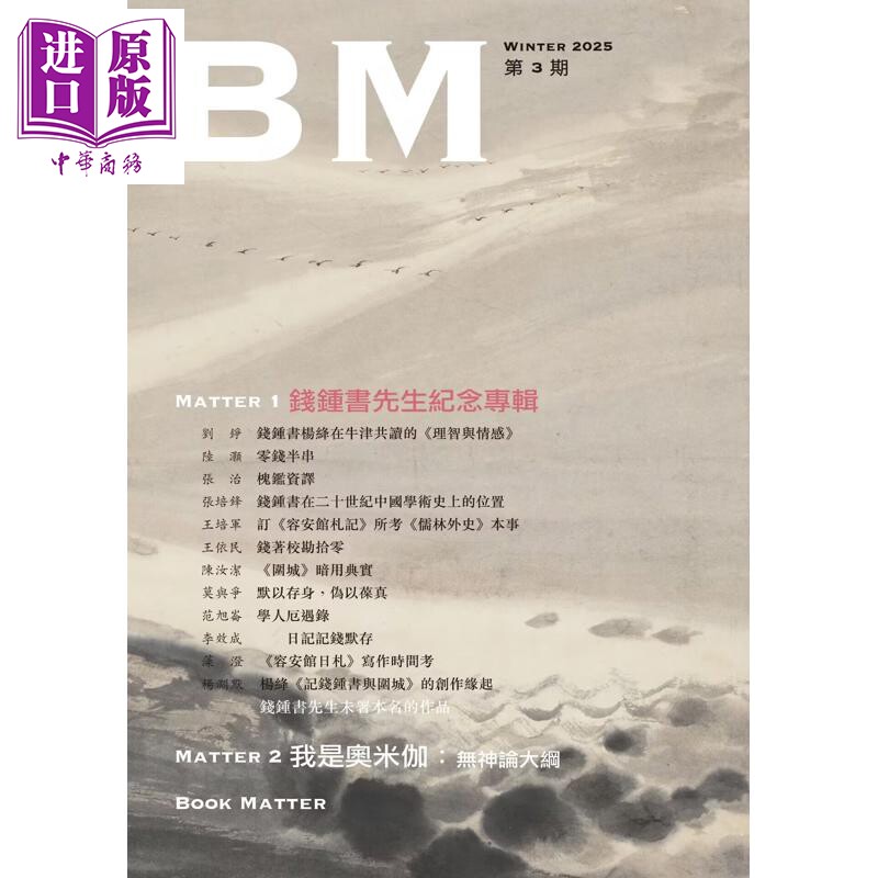 主编亲签 钱钟书先生纪念专辑 本事03 港台原版 林道群 香港本事出版社Book Matter【中商原版】
