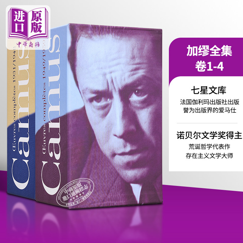 七星文库加缪全集套装两本卷1-4