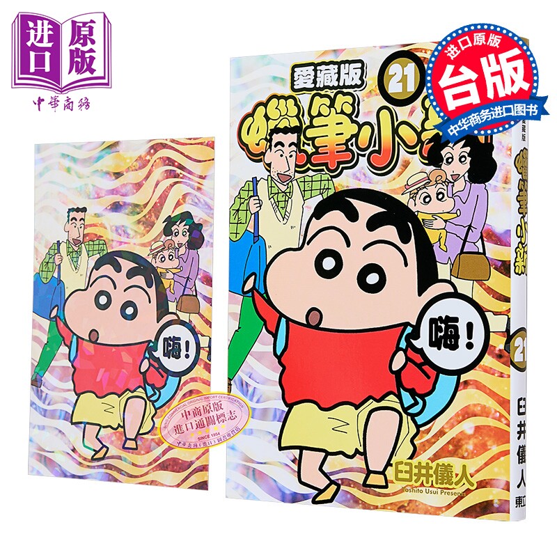 漫画 蜡笔小新 爱藏版 首刷附录版 第21集 臼井仪人 台版漫画书 东立出版【中商原版】