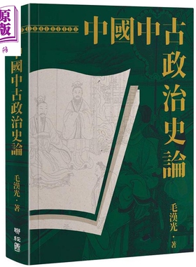 中国中古政治史论 二版 港台原版 毛汉光 联经【中商原版】