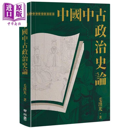 中国中古政治史论 二版 港台原版 毛汉光 联经【中商原版】