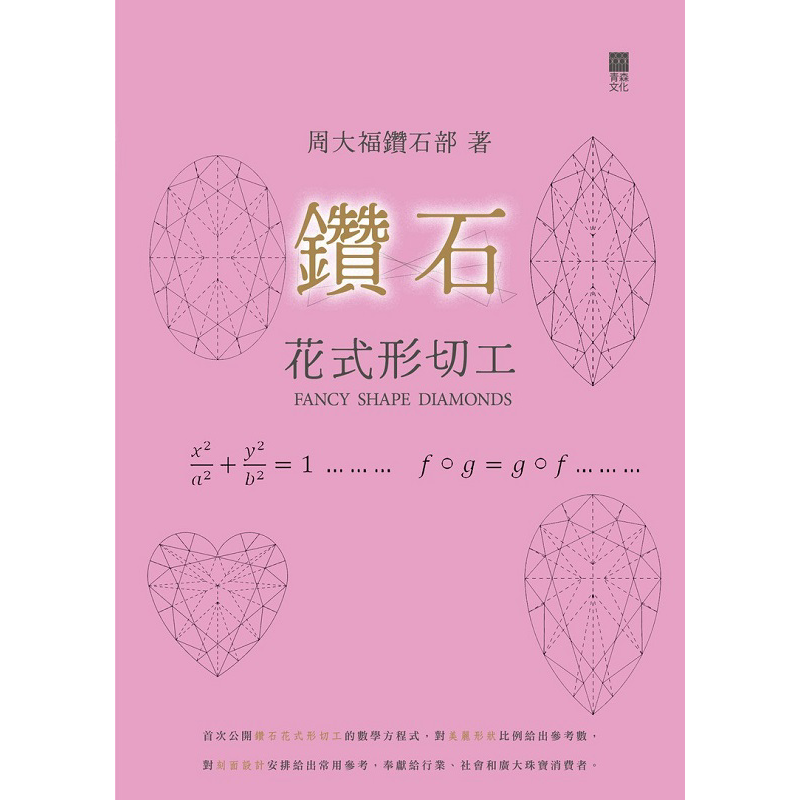 钻石花式形切工 港台原版 周大福钻石部 青森【中商原版】