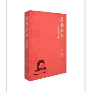 星尘影事——小明星其人其事 港台艺术原版 朱少璋 商务印书馆出版【中商原版】