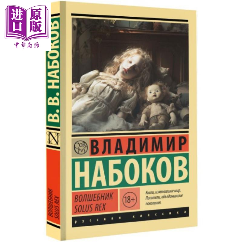 【俄文原版】魔术师 弗拉基米尔·纳博科夫 Волшебник 俄语 Набоков В В 俄罗斯经典文学【中商原版】