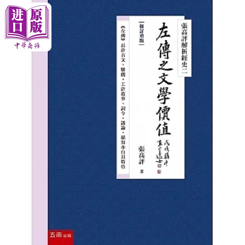 张高评解析经史二 左传之文学价值 修订重版 港台原版 张高评 五南【中商原版】 - 实物图