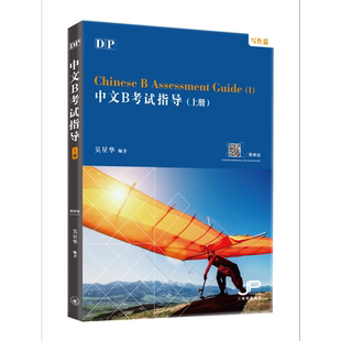 DP中文B考试指导 上册 写作篇 港台原版 吴星华 香港三联书店 IBDP【中商原版】