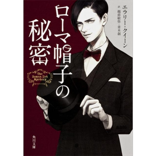 罗马帽子之谜 埃勒里奎因国名系列推理日译版 越前敏弥 青木创 日文原版 ローマ帽子の秘密 角川文庫【中商原版】