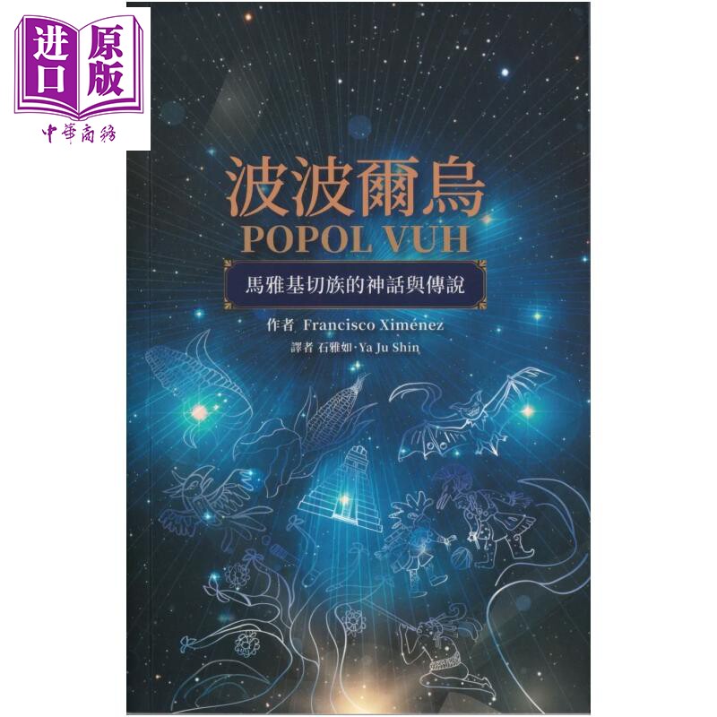 预售 波波尔乌Popol Vuh 马雅基切族的神话与传说 石雅如 译 慈济大学 港台原版【中商原版】