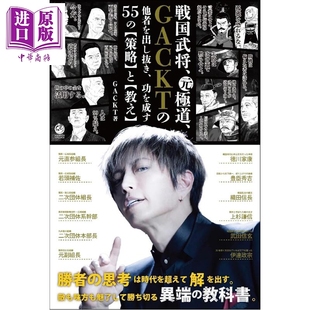 预售 GACKT 自述 出奇制胜成就的55条谋略 日文原版日韩 戦国武将、元極道、GACKTの他者を出し抜き、功を成す55【中商原版】