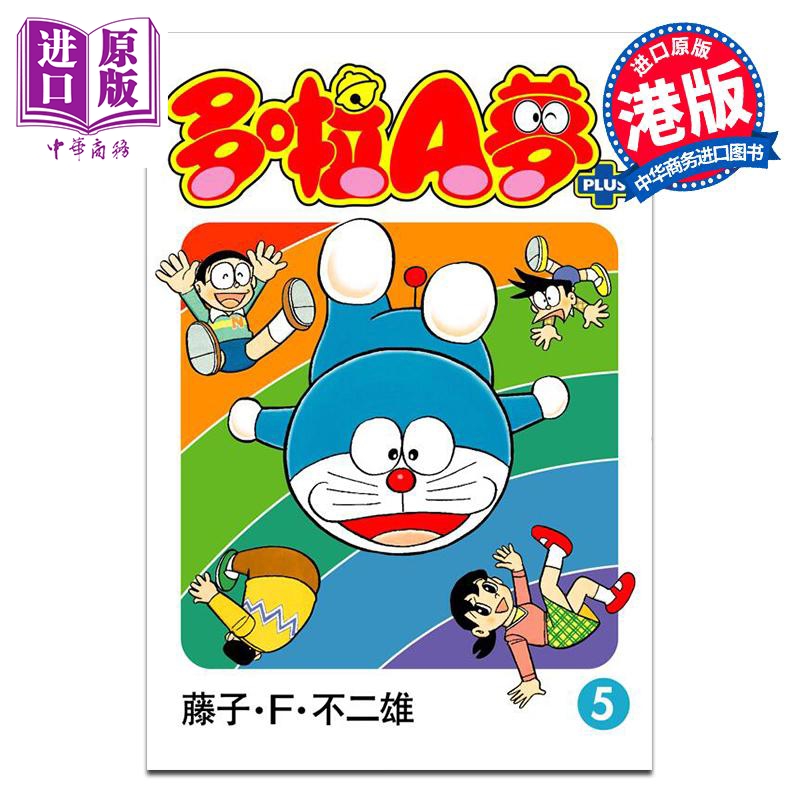 漫画 多啦A梦PLUS 5 藤子·F·不二雄 港版漫画书 文化传信出版【中商原版】