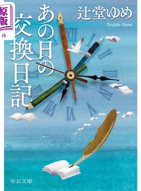 某日的交换日记 日本悬疑推理小说 辻堂ゆめ 日文原版 あの日の交換日記【中商原版】