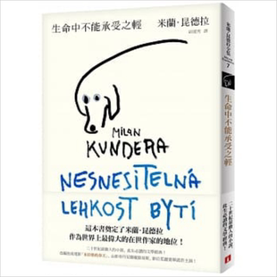 生命中不能承受之轻【全新版】港台原版 世界经典文学 现当代小说 初版 台湾【中商原版】不能承受的生命之轻 尉迟秀译 台版
