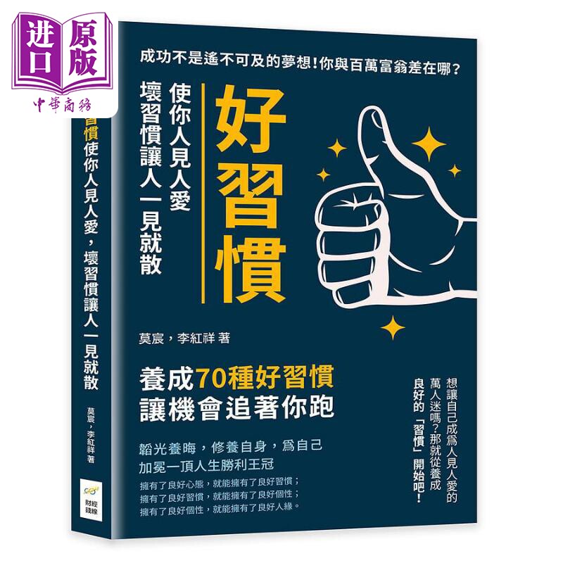现货 好习惯使你人见人爱 坏习惯让人一见就散 港台原版 莫宸 李红祥 财经钱线文化【中商原版】
