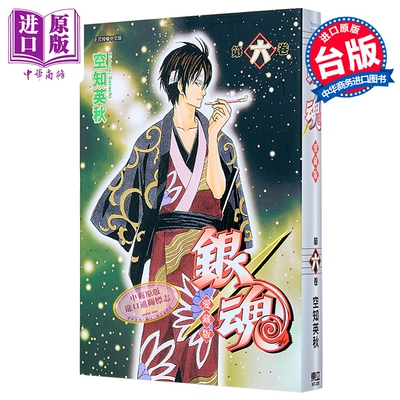 漫画 银魂 爱藏版 第6集 空知英秋 台版漫画书 东立出版【中商原版】