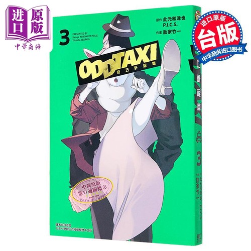 漫画 奇巧出租车 3 此元和津也 台版漫画书 东立出版【中商原版】
