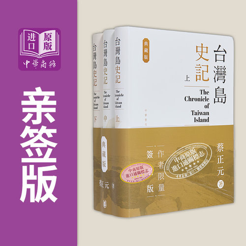 台湾岛史记 典藏版 上中下册 亲签 港台原版 蔡正元 香港中华书局【中商原版】