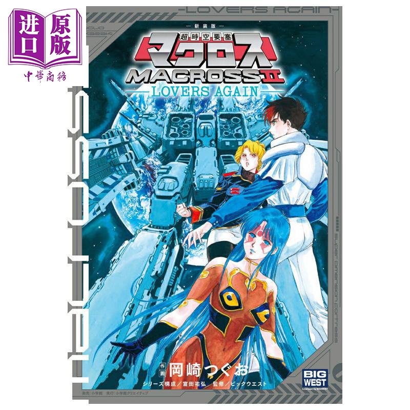 漫画 超时空要塞Macross2 LOVERS AGAIN 新装版 冈崎つぐお 小学馆 日文原版漫画书【中商原版】