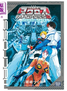 漫画 超时空要塞Macross2 LOVERS AGAIN 新装版 冈崎つぐお 小学馆 日文原版漫画书【中商原版】
