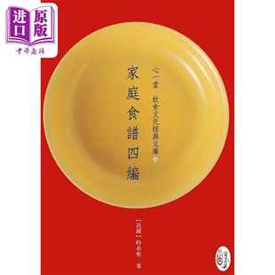 中式 POD 中商原版 复刻民初饮食文化经典 料理 心一堂 时希圣 港台原版 家庭食谱四编 现货