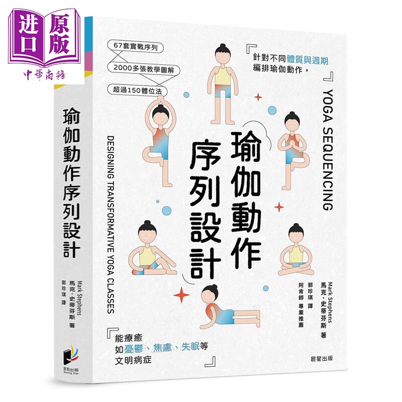 预售 瑜伽动作序列设计 港台原版 马克史蒂芬斯 晨星出版【中商原版】